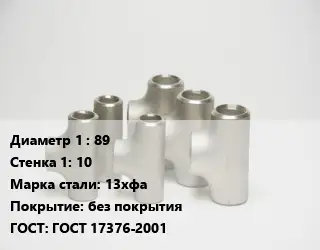 Тройник стальной 89х10 Сталь: 13хфа без покрытия ГОСТ: ГОСТ 17376-2001